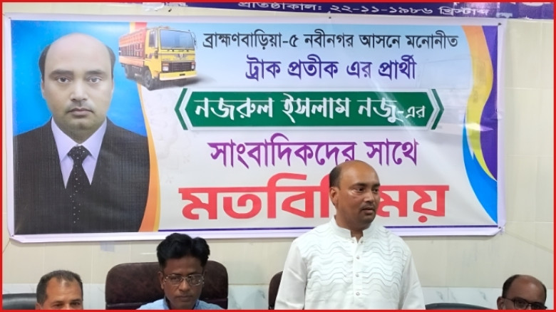 নবীনগরকে বেকারত্বমুক্ত উপজেলা গড়তে চাই: নজরুল ইসলাম