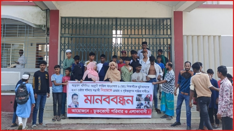 ছুরিকাঘাতে হত্যাচেষ্টার ঘটনায় গাজীপুরে শিক্ষার্থী ও অভিভাবকদের মানববন্ধন