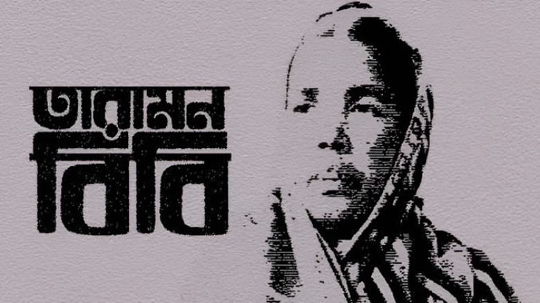 বীরপ্রতীক তারামন বিবির ৭ম মৃত্যুবার্ষিকী আজ