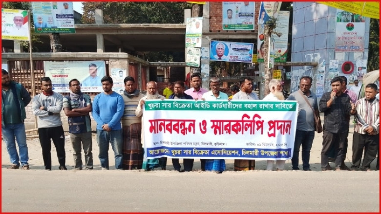 খুচরা সার বিক্রেতা নীতিমালা বহাল রাখার দাবীতে মানববন্ধন