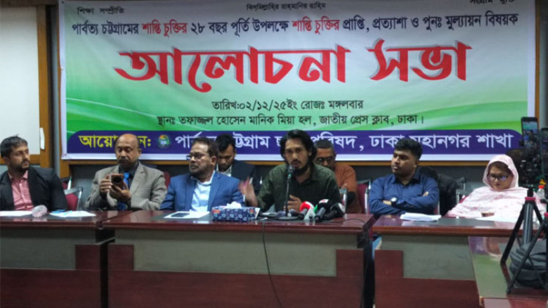 ঢাকায় পিসিসিপির শান্তিচুক্তির প্রাপ্তি, প্রত্যাশা ও পুনঃমূল্যায়ন বিষয়ক আলোচনা সভা