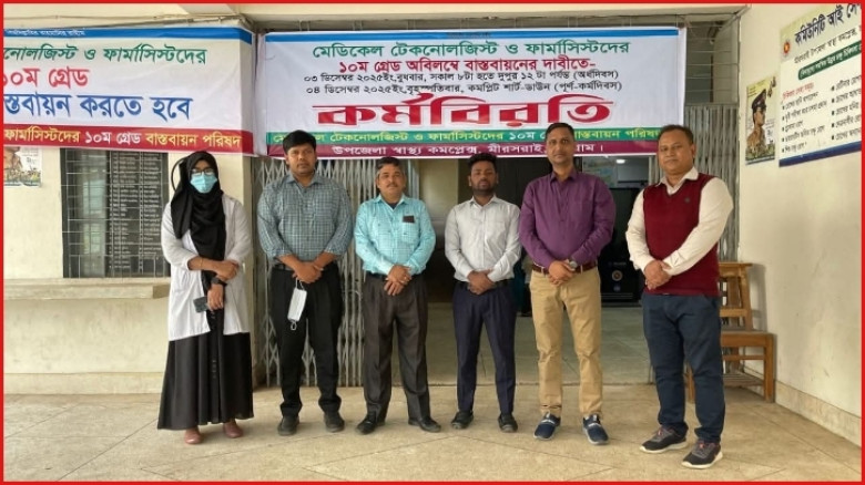 মিরসরাইয়ে মেডিকেল টেকনোলজিস্ট ও ফার্মাসিস্টদের অর্ধদিবস কর্মবিরতি