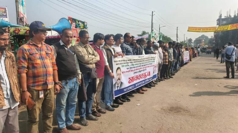 জামালপুরে মিথ্যা মামলা প্রত্যাহার ও দোষীদের গ্রেফতারের দাবিতে মানববন্ধন