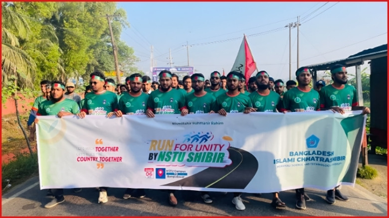 নোবিপ্রবিতে শিক্ষার্থীদের অংশগ্রহণে ছাত্র শিবিরের ‘রান ফর ইউনিটি'