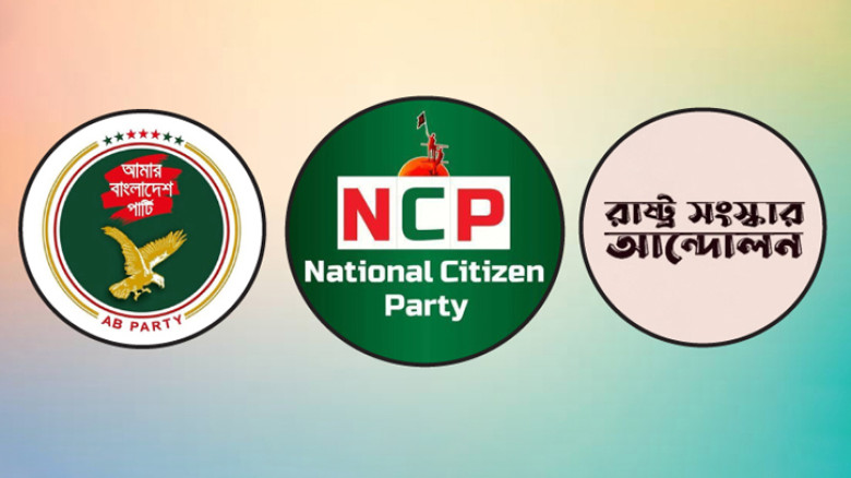 নাগরিক পার্টিসহ তিন দলের নতুন ‘রাজনৈতিক ও নির্বাচনী ঐক্য’ ঘোষণা আজ