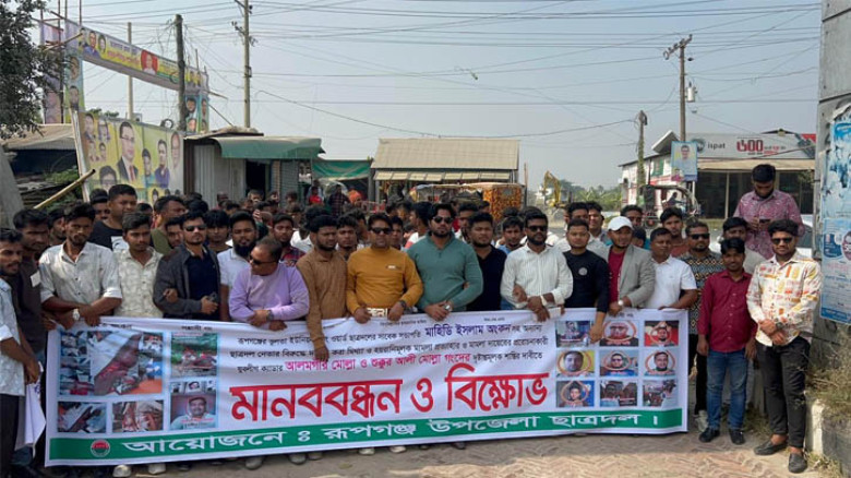 ছাত্রদল নেতাকর্মীর বিরুদ্ধে মামলা প্রত্যাহারের দাবিতে রূপগঞ্জে মানববন্ধন ও বিক্ষোভ