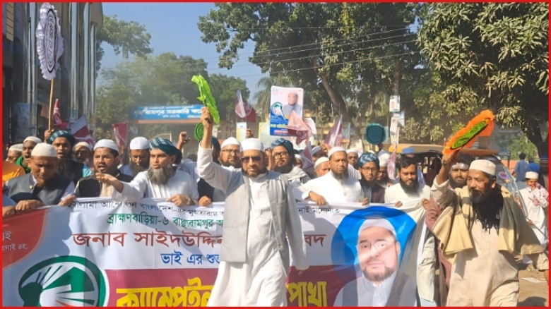 ব্রাহ্মণবাড়িয়া-৬ আসনে ইসলামী আন্দোলনের নির্বাচনী পদযাত্রা