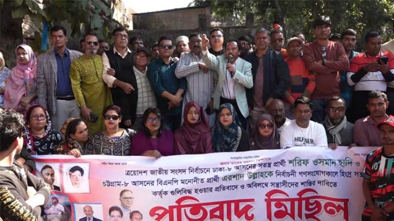 হাদি-এরশাদ উল্লাহকে গুলির প্রতিবাদে সিরাজগঞ্জ জেলা বিএনপির বিক্ষোভ মিছিল ও সমাবেশ