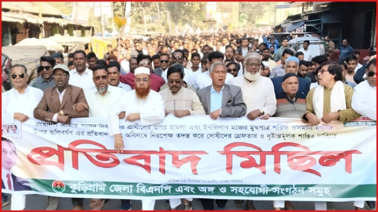 ওসমান হাদিকে গুলি করে হত্যা চেষ্টার প্রতিবাদে কুড়িগ্রামে বিএনপির বিক্ষোভ মিছিল