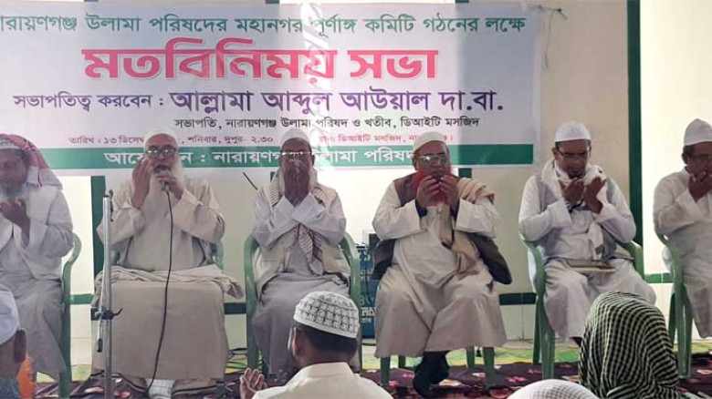 নারায়ণগঞ্জ উলামা পরিষদের মহানগর কমিটি ঘোষণা