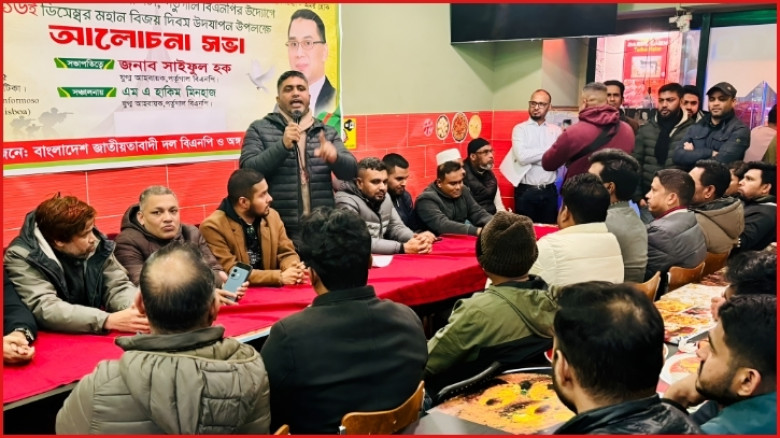 পর্তুগালে বিএনপির উদ্যোগে বিজয় দিবস উপলক্ষে আলোচনা সভা