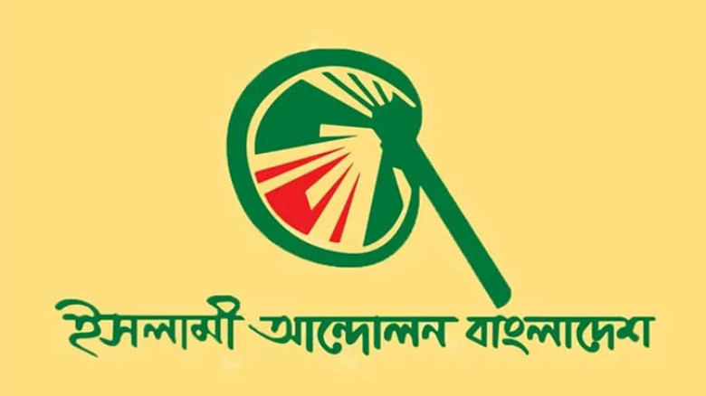 ওয়াজ-মাহফিলে বিধি-নিষেধ আরোপ হচ্ছে ধর্মীয় স্বাধীনতার ওপর হস্তক্ষেপ: ইসলামী আন্দোলন