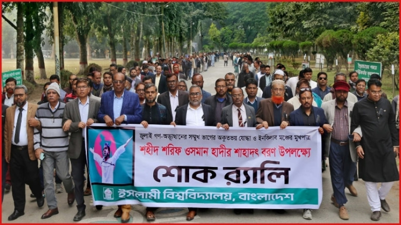 ওসমান হাদির মৃত্যুতে ইবি প্রশাসনের শোক র‍্যালি
