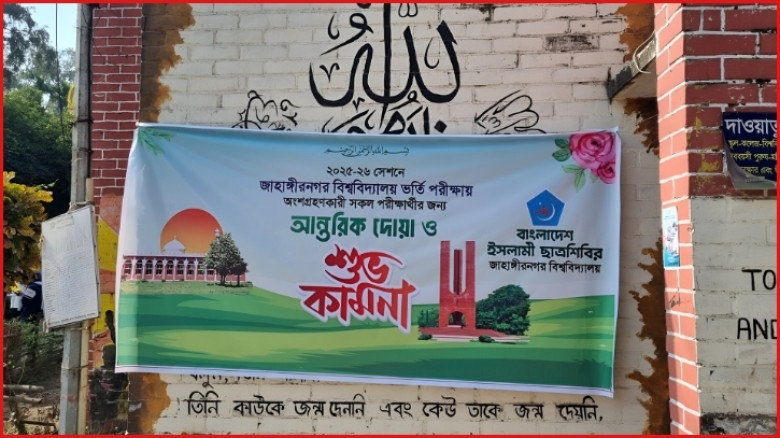জাবিতে আরবি ক্যালিগ্রাফির ওপর ছাত্রশিবিরের ব্যানার