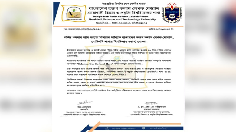 ওসমান হাদি হত্যার বিচারের দাবিতে নোবিপ্রবিতে ‘ইনকিলাব সপ্তাহ’ ঘোষণা