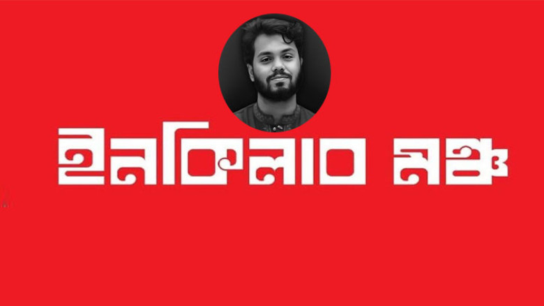 ২২ দিনের আল্টিমেটাম ইনকিলাব মঞ্চের, বিচার সম্পন্ন না হলে সরকার পতনের আন্দোলন