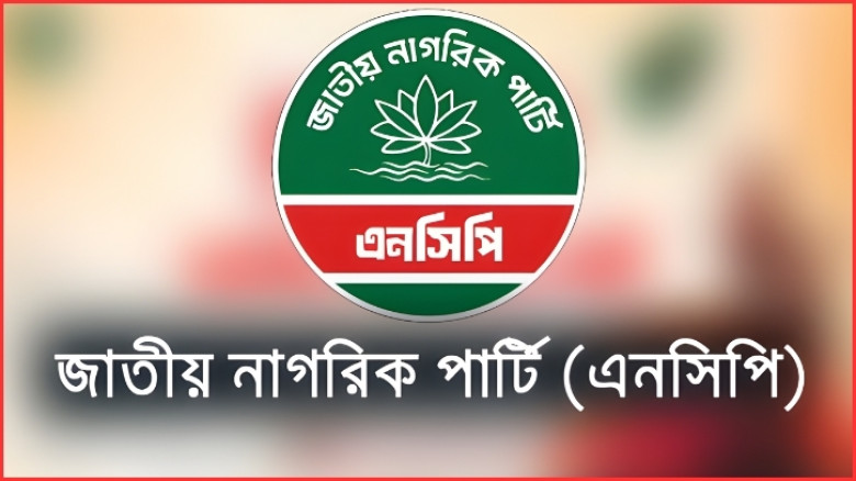 গণভোটে ‘হ্যাঁ’ নিশ্চিত করতে ২৭০ অ্যাম্বাসেডর নিয়োগ করবে এনসিপি