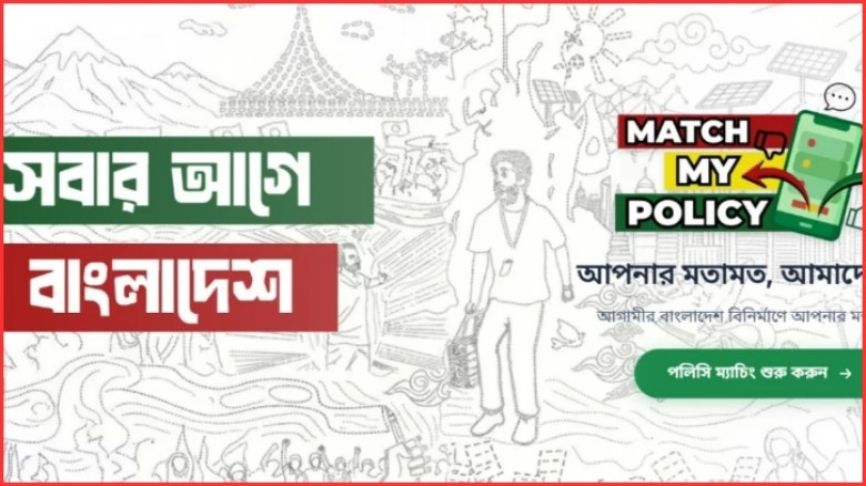 বিএনপির নতুন ওয়েব অ্যাপ ‘ম্যাচ মাই পলিসি’