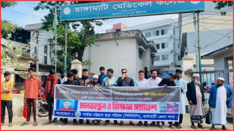 রাঙামাটি মেডিকেল কলেজে মনিরের নামে হল করার দাবি পিসিসিপির