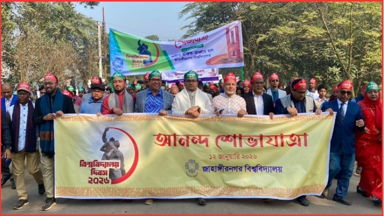 জাহাঙ্গীরনগর বিশ্ববিদ্যালয়ের ৫৬ বছরে পদার্পণ: ইতিহাস, ঐতিহ্য ও গৌরবের আরেক মাইলফলক