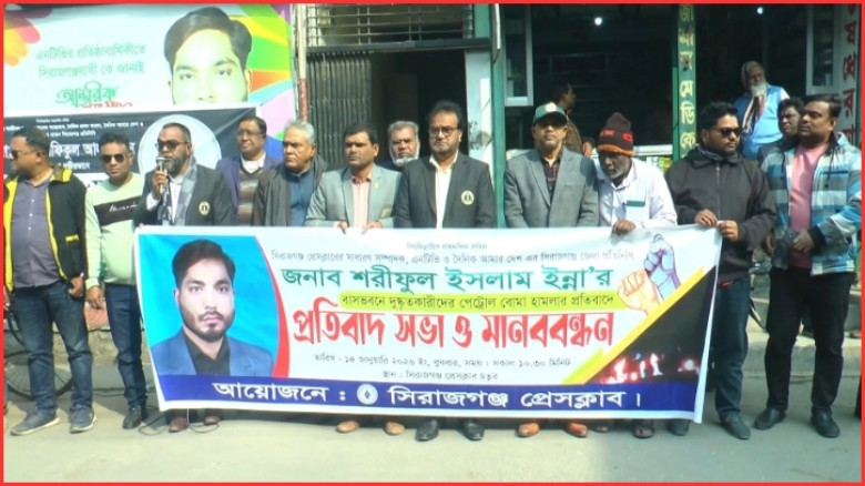 সিরাজগঞ্জ প্রেসক্লাবের সাধারন সম্পাদকের বাড়িতে পেট্রোল বোমা নিক্ষেপ, প্রতিবাদ সভা ও মানববন্ধন