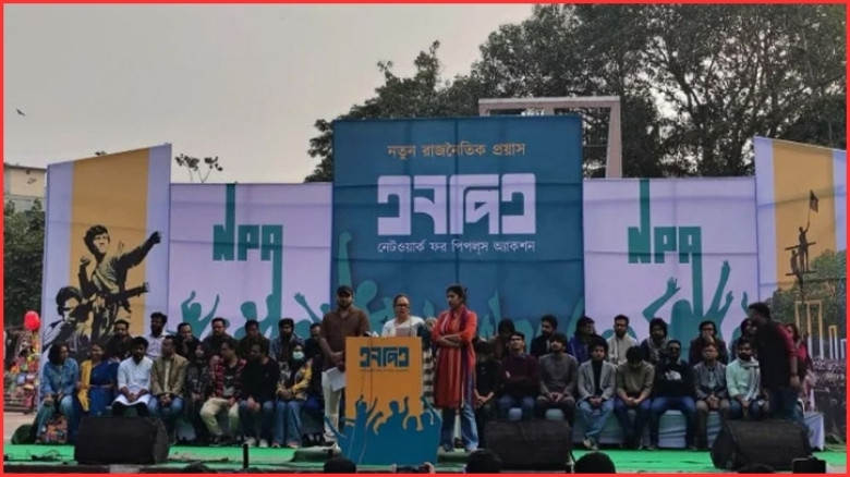 ‘জনগণের শক্তি, আগামীর মুক্তি’ স্লোগানে নতুন রাজনৈতিক প্ল্যাটফর্ম এনপিএ’র আত্মপ্রকাশ