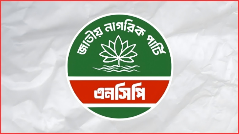 জরুরি সংবাদ সম্মেলন ডেকেছে এনসিপি