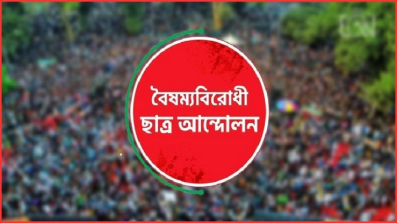 জরুরি সংবাদ সম্মেলন ডেকেছে বৈষম্যবিরোধী ছাত্র আন্দোলন