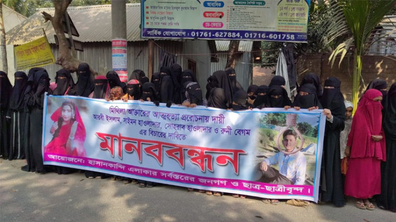 মিথিলার আত্মহত্যা: দোষীদের শাস্তির দাবিতে মানববন্ধন