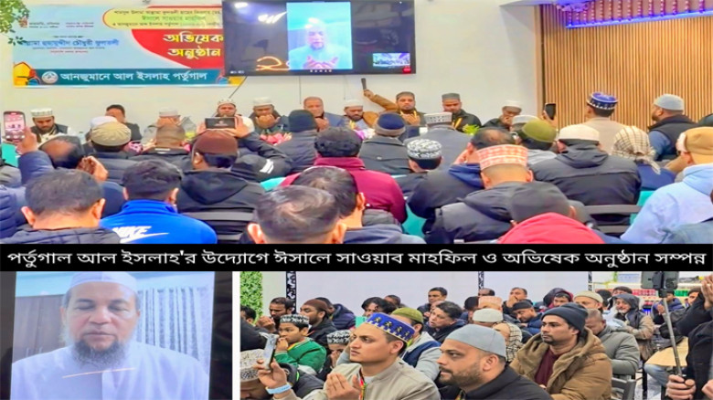 আনজুমানে আল ইসলাহ পর্তুগাল কেন্দ্রীয় কমিটির কমিটির অভিষেক অনুষ্ঠান অনুষ্ঠিত