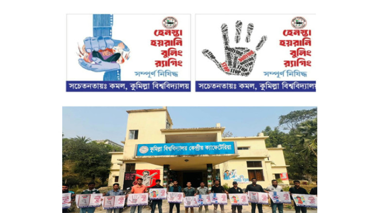 র‍্যাগিংবিরোধী সচেতনতা জোরদার করতে কুবিতে ‘কমল’-এর ক্যাম্পেইন