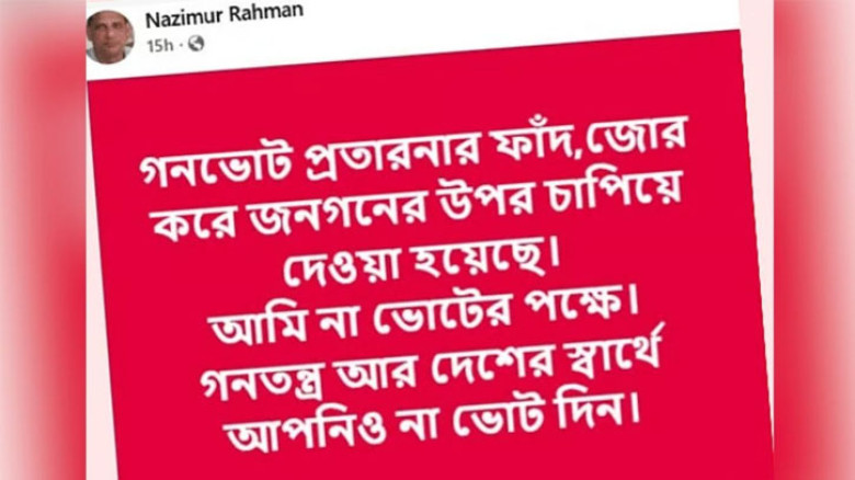 গণভোটে ‘না’ ভোট দেওয়ার আহ্বান জানালেন বিএনপি নেতা