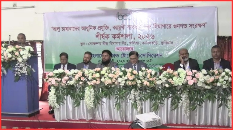 কুড়িগ্রামে আলু চাষীদের আধুনিক প্রযুক্তি বহমুখী ব্যবহার এবং হিমাগারে গুনগত সংক্ষন বিষয়ক কর্মশালা