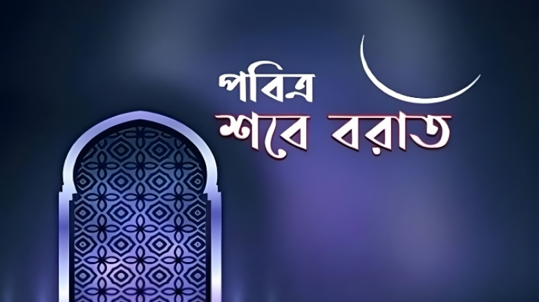 আজ পবিত্র শবে বরাত