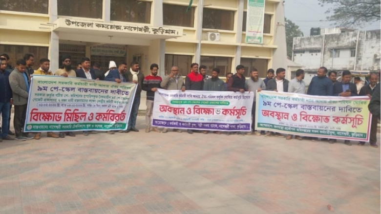 পে-স্কেল বাস্তবায়নের দাবিতে নাগেশ্বরীতে বিক্ষোভ ও অবস্থান কর্মসূচি