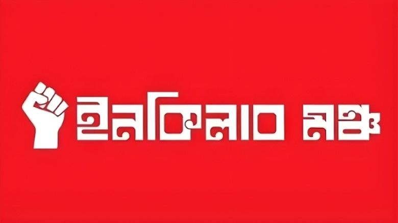 পুলিশি হামলার প্রতিবাদে ইনকিলাব মঞ্চের নতুন কর্মসূচি ঘোষণা