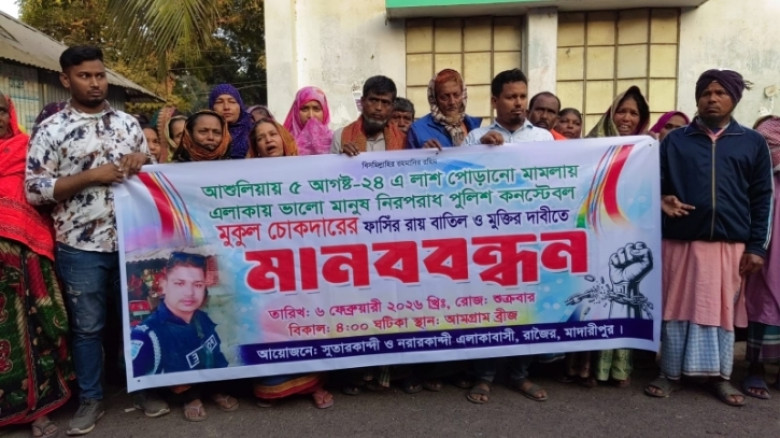 আশুলিয়ায় লাশ পোড়ানোর মামলায় কনস্টেবল মুকুলের মৃত্যুদণ্ড: পূর্ণ তদন্তের দাবিতে রাজৈরে মানববন্ধন