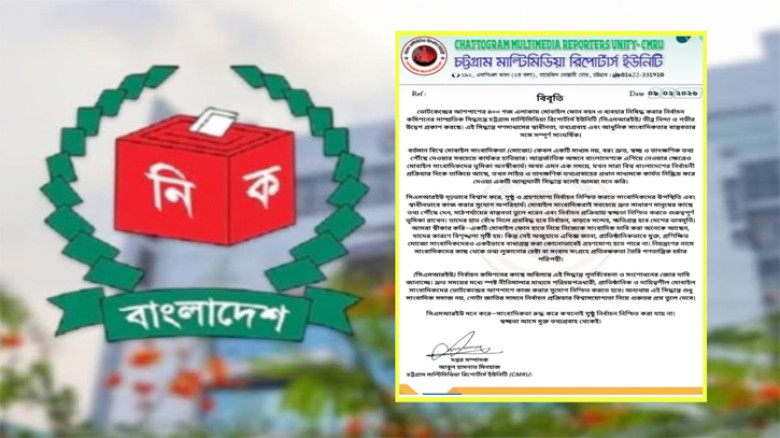 ভোটকেন্দ্রের আশপাশে মোবাইল নিষিদ্ধের সিদ্ধান্ত প্রত্যাহারের দাবি সিএমআরইউ’র