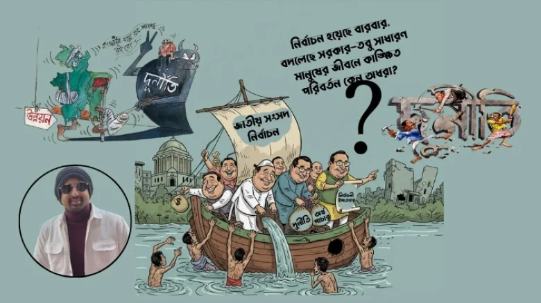 স্বাধীনতার ৫৫ বছর, ১২ নির্বাচন: ক্ষমতা বদলালেও কি বদলেছে সাধারণ মানুষের জীবন?
