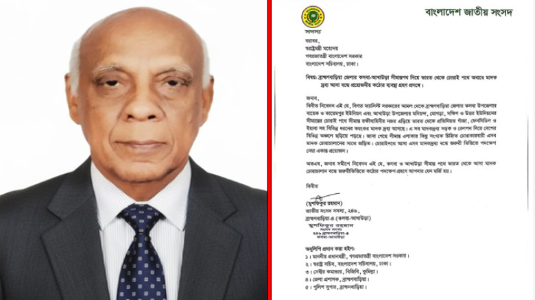 কসবা-আখাউড়া সীমান্তদিয়ে মাদক প্রবেশ বন্ধে স্বরাষ্ট্রমন্ত্রীকে স্থানীয় এমপির চিঠি