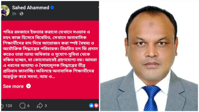 অনাবাসিক শিক্ষার্থীদের বাদ দিয়ে হল প্রশাসনের ইফতার, ছাত্রদল আহ্বায়কের প্রতিবাদ