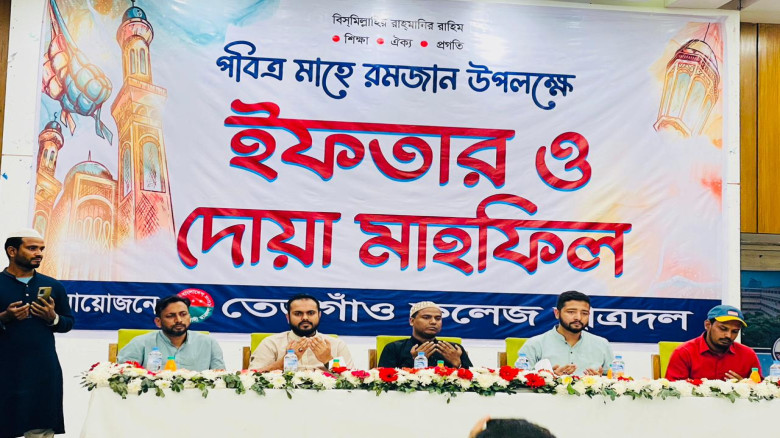 তেজগাঁও কলেজ ছাত্রদল এর উদ্যোগে ইফতার ও দোয়া মাহফিল