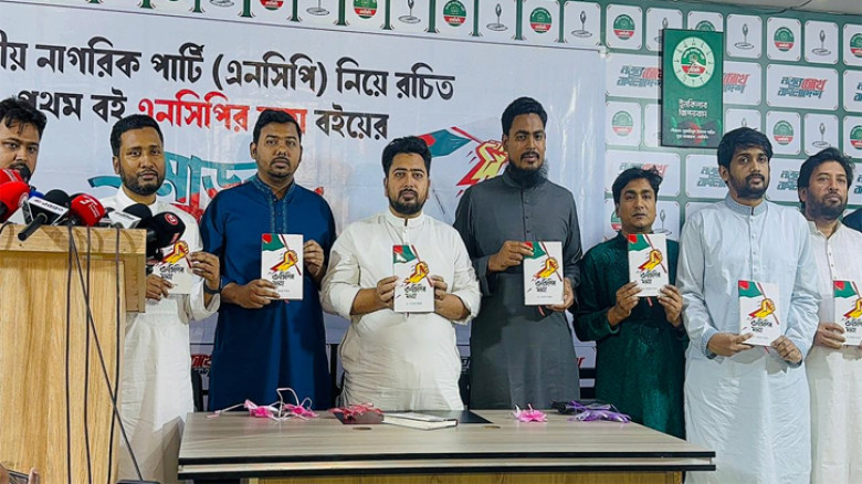 এনসিপিকে নিয়ে প্রথম বই ‘এনসিপির যাত্রা’র মোড়ক উন্মোচন