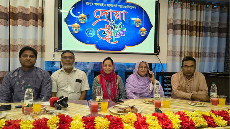রংপুর অনলাইন জার্নালিস্ট অ্যাসোসিয়েশনের দোয়া ও ইফতার মাহফিল অনুষ্ঠিত