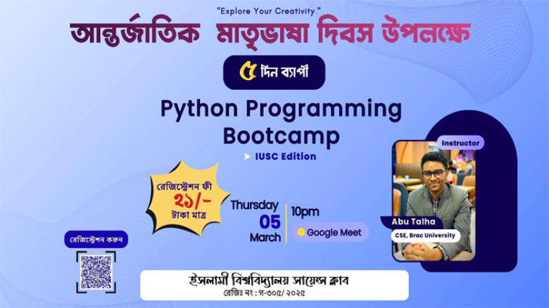 ইবি সায়েন্স ক্লাবের ৫ দিনব্যাপী ‘পাইথন প্রোগ্রামিং বুটক্যাম্প’ সম্পন্ন