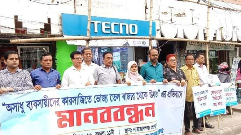 ভোজ্যতেলের কৃত্রিম সংকটের প্রতিবাদে ক্যাবের মানববন্ধন