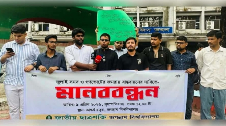 জুলাই সনদ ও গণভোটের জনমত বাস্তবায়নের দাবিতে জবিতে ছাত্রশক্তির মানববন্ধন