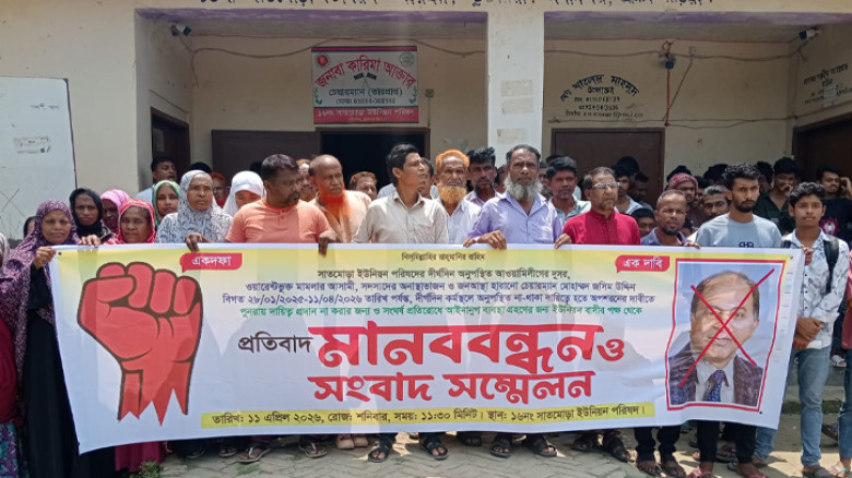 দীর্ঘদিন অনুপস্থিত চেয়ারম্যানের অপসারণ দাবিতে সাতমোড়ায় মানববন্ধন ও সংবাদ সম্মেলন
