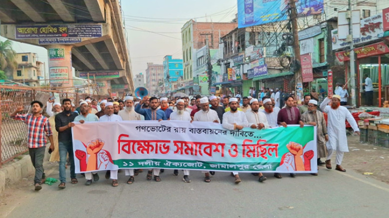 গণভোটের রায় বাস্তবায়নের দাবিতে জামালপুরে ১১ দলীয় ঐক্যজোটের বিক্ষোভ মিছিল
