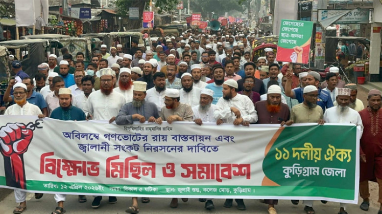 গণভোটের রায় বাস্তবায়নের দাবিতে কুড়িগ্রামে ১১ দলীয় ঐক্যের বিক্ষোভ